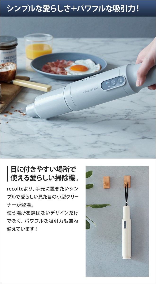 recolte（レコルト） 小型掃除機 コードレススティッククリーナー RSC