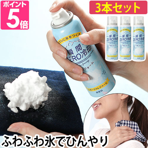瞬間ZERO冷却 氷雪フォーム 3本セット 夏 暑さ 対策 日本製 : セレクト