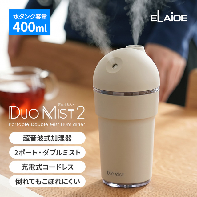 ELAiCE（エレス） 加湿器 卓上 コードレス 小型 超音波式 デュオミスト