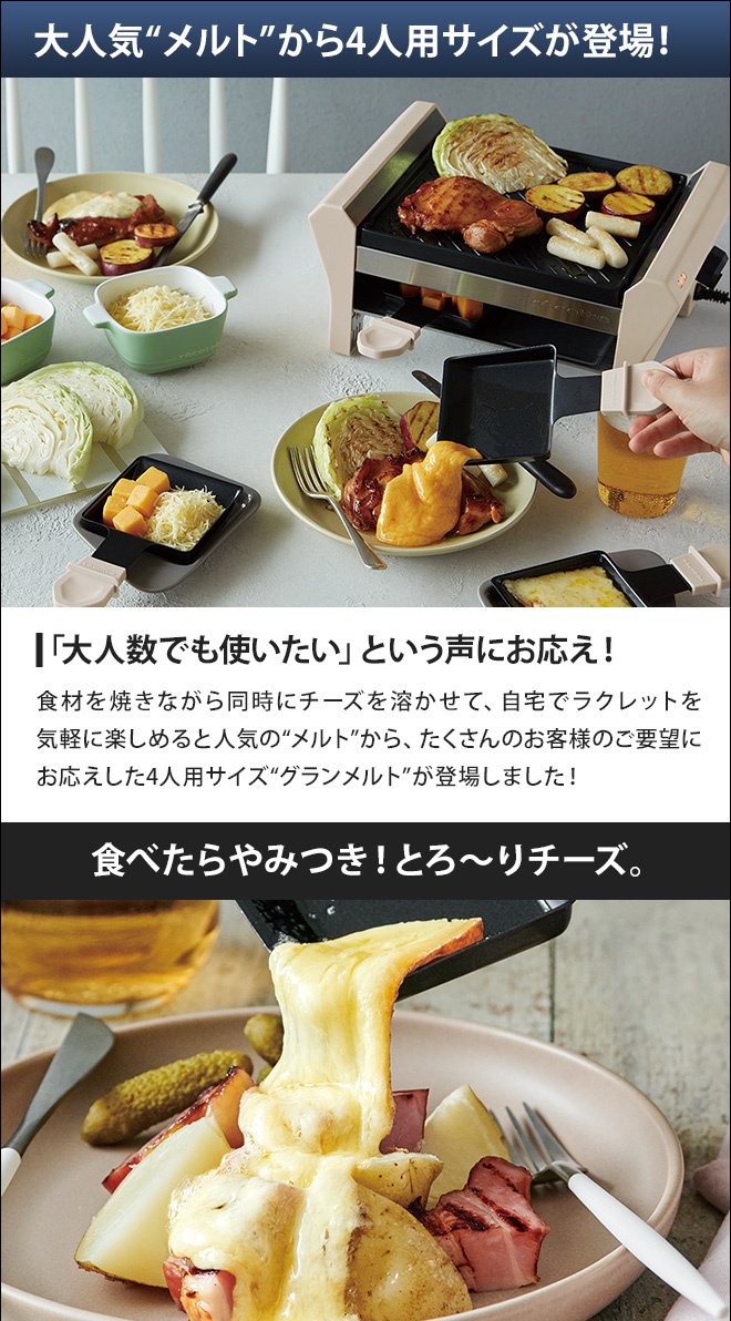 recolte（レコルト） ラクレット＆フォンデュメーカー グランメルト 4