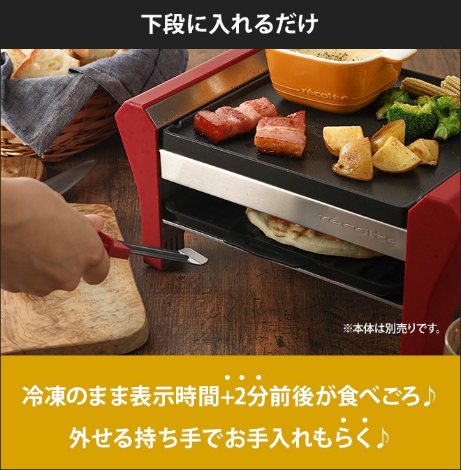 recolte（レコルト） ラクレット＆フォンデュメーカー グランメルト用