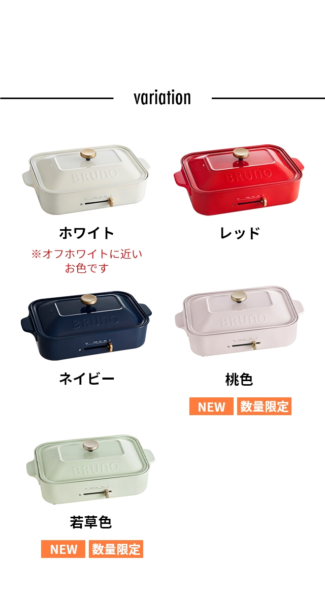 BRUNO（ブルーノ） コンパクトホットプレート BOE021 セラミックコート深鍋セット