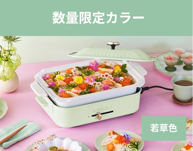 BRUNO ブルーノ レシピ含む3大特典 ホットプレート コンパクト BRUNO ブルーノ レシピ含む3大特典 ホットプレート コンパクト