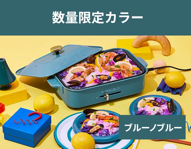 無料ラッピング レシピ含む2大特典 ブルーノ ホットプレート コンパクトホットプレート BOE021 たこ焼き器 鍋 焼肉 BRUNO ビビンバ 餃子  ペッパーランチ