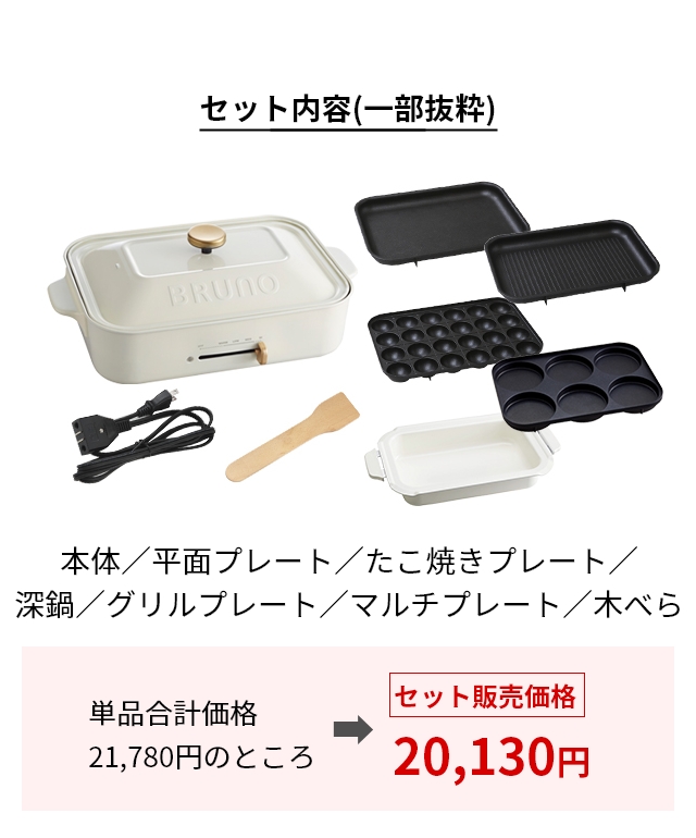 BRUNO ブルーノ レシピ含む3大特典 ホットプレート コンパクト