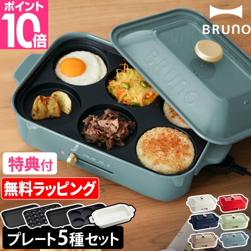 ブルーノ レシピ含む3大特典 ホットプレート コンパクトホット