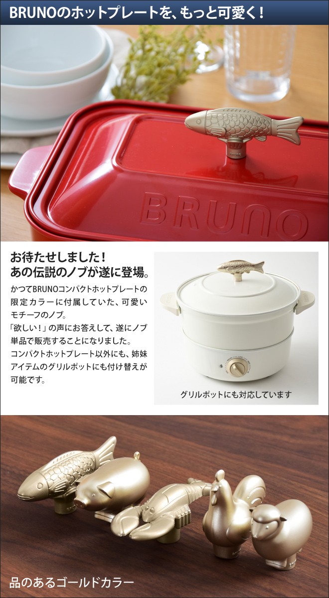 手数料安い デコレーションノブ コンパクトホットプレート グリルポット用 BOE021 ブルーノ BRUNO アニマルモチーフ オプションパーツ  ラッピング不可