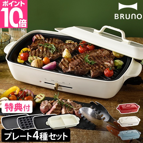 ブルーノ レシピ含む3大特典 ホットプレート ホットプレート グランデサイズ 4枚セット BOE026 たこ焼き器