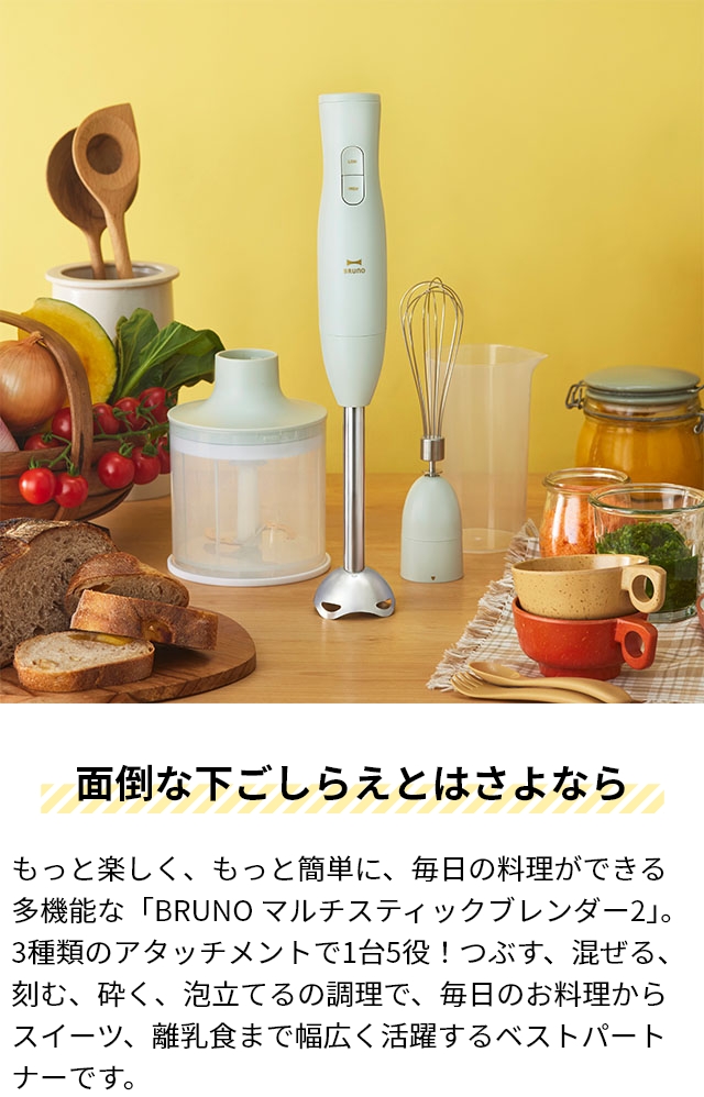 BRUNO & dretac ハンドミキサー2点セット BRUNO ブルーノ 選べる豪華特典 マルチスティックブレンダー 2