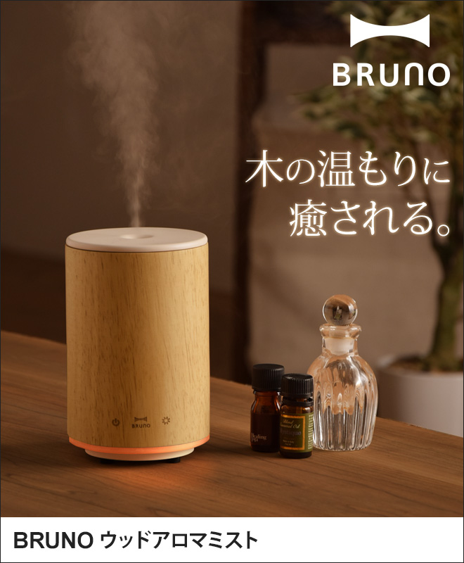 アロマディフューザー BRUNO ブルーノ 超音波式 ウッドアロマミスト 天然木