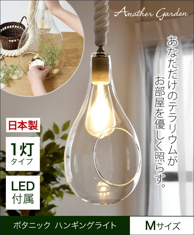 スワン電器 ボタニック ハンギングライト 1灯 LED付属 ペンダント