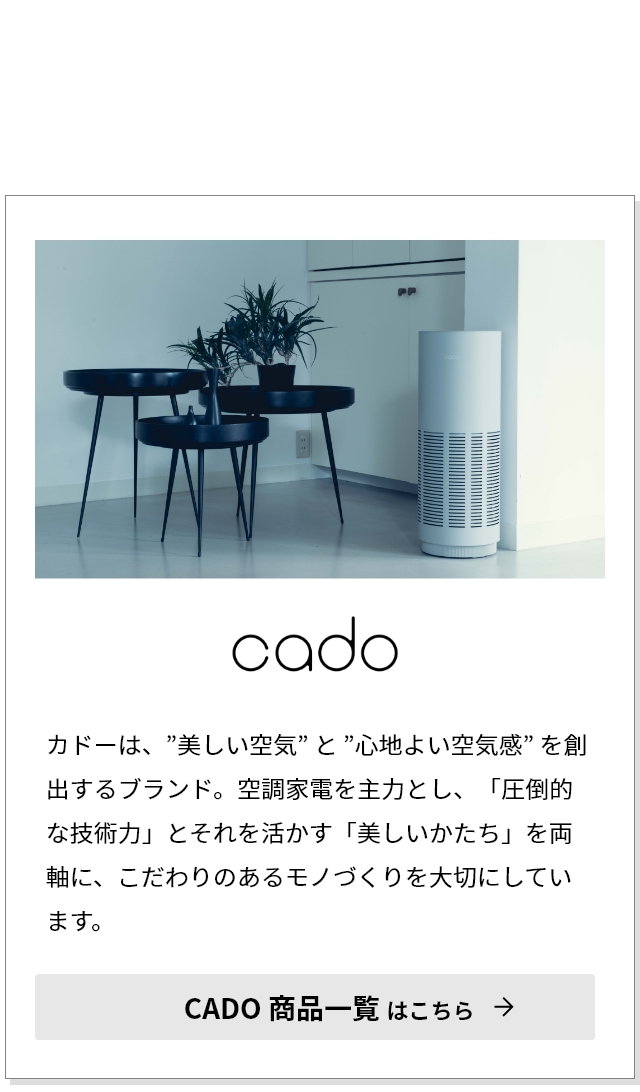 cado カドー