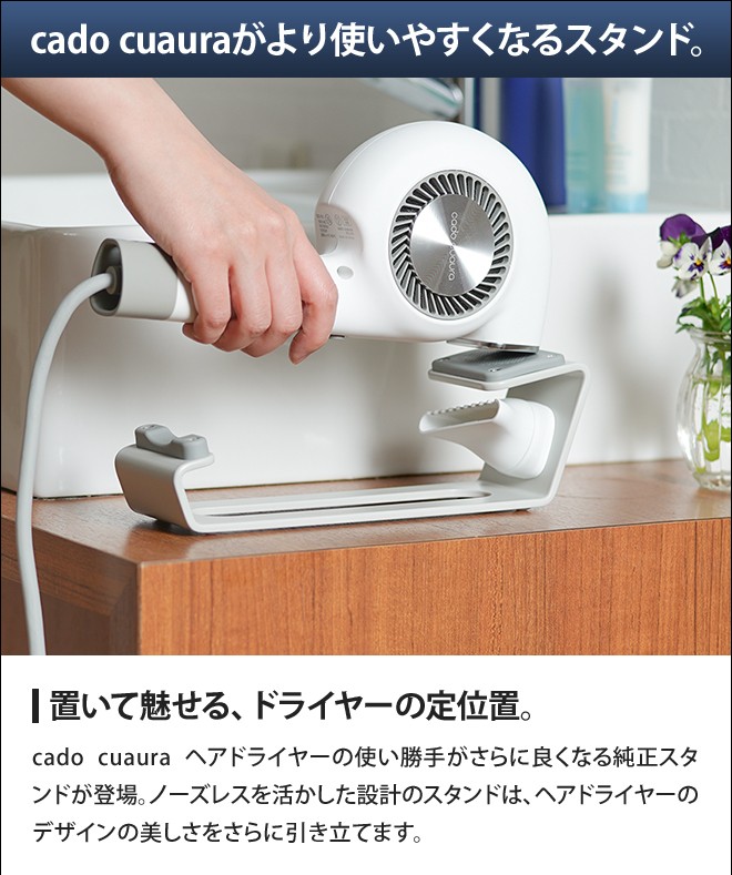 cadocuaura クオーラ ヘアドライヤー用スタンド : セレクト
