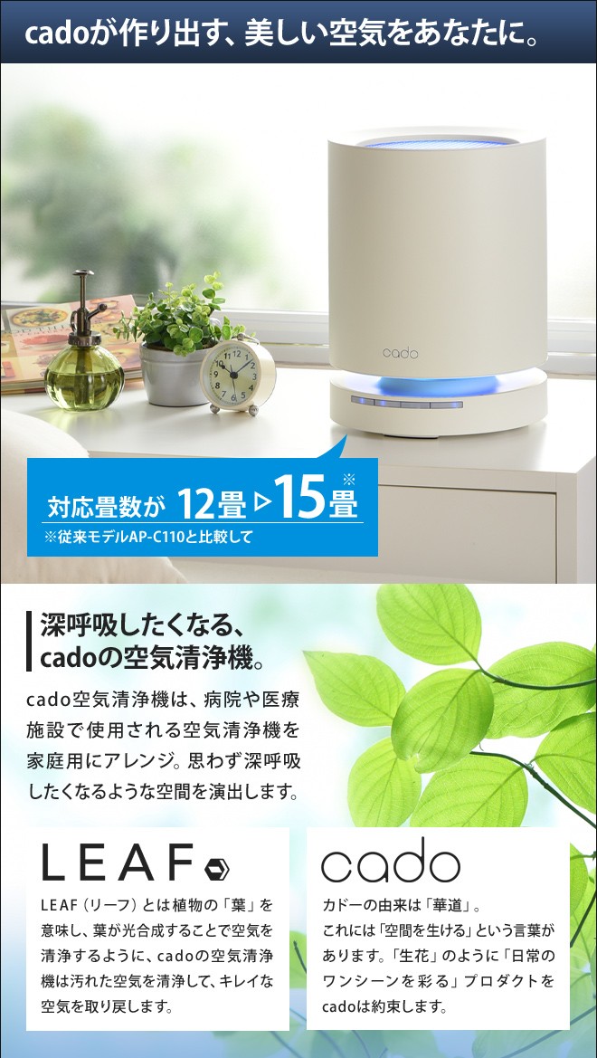 空気清浄機 豪華特典付き cado カドー 15畳タイプ LEAF120 AP-C120 フィルター 花粉 脱臭 ウィルス : cado-leaf :  セレクトショップAQUA・アクア - 通販 - Yahoo!ショッピング