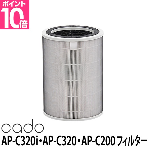 cado（カドー） 空気清浄機 AP-C320i・AP-C320・AP-C200用フィルター 