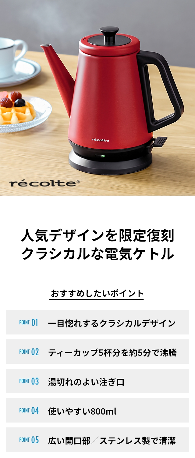 recolte（レコルト） 選べる豪華特典 電気ケトル クラッシックケトル