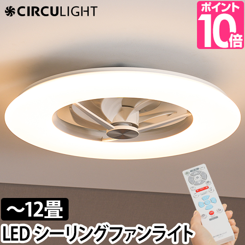 照明器具 天井照明 12畳 シーリングファンライト 薄型の人気商品・通販 