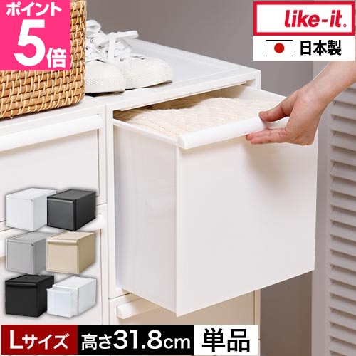 Like-it（ライクイット） 選べる豪華特典 クローゼットシステム引出しL