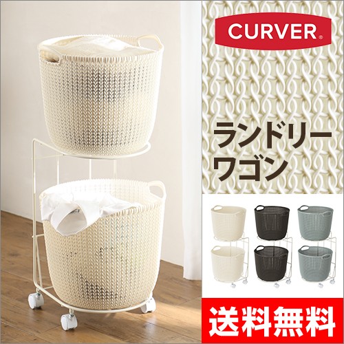 CURVER ランドリーワゴン ニットラウンドバスケット用2段