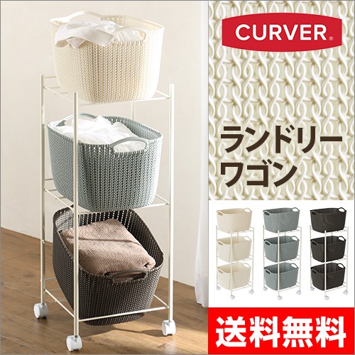 CURVER ランドリーワゴン ニットスクエアバスケット用3段