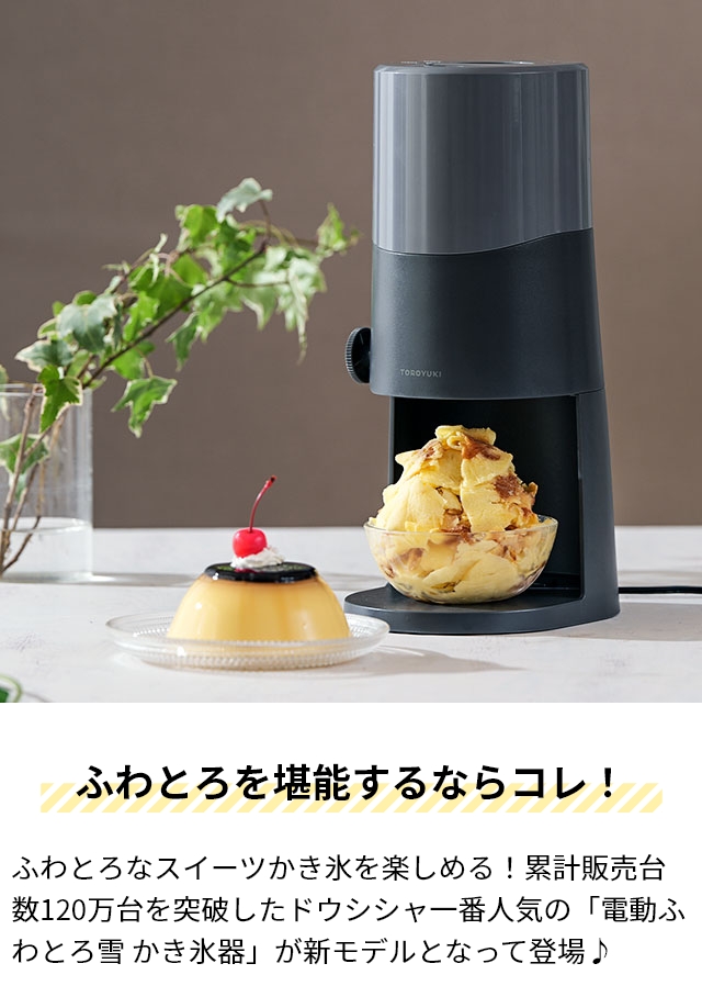 素晴らしい価格 ドウシシャ DOSHISHA 電動ふわふわとろ雪かき氷器 かき氷 DTS-B5 キッチン家電