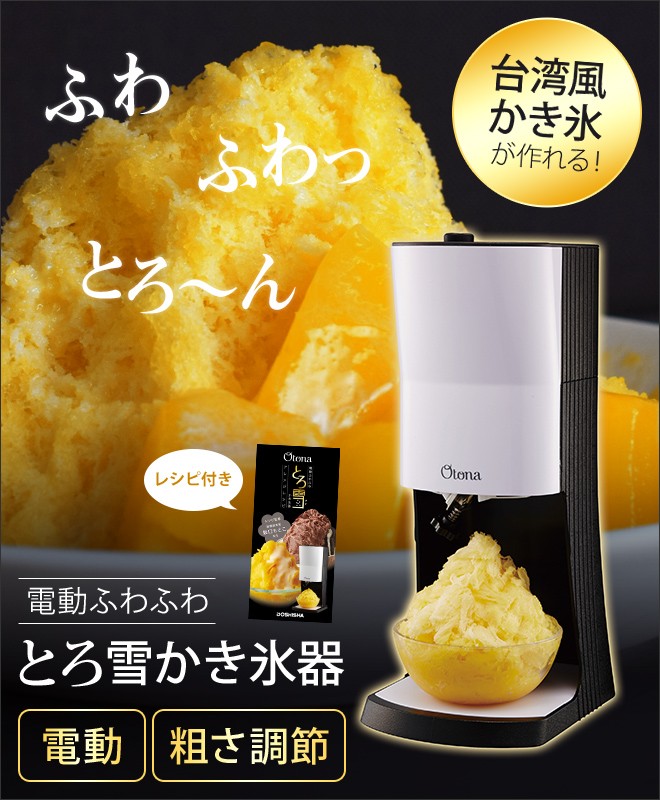 電動かき氷機 かき氷器 電動ふわふわ Dty B1 永遠の定番 とろ雪かき氷器