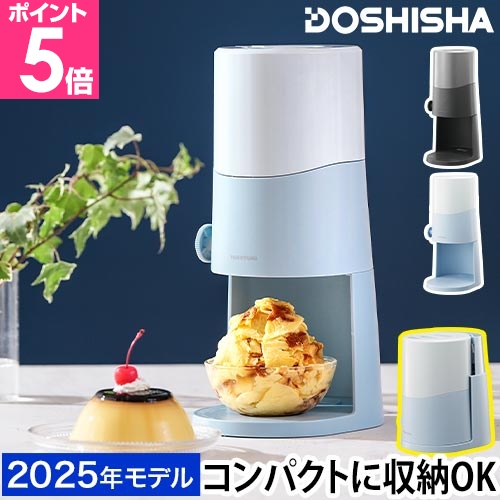 【新品未使用】ドウシシャ 電動　かき氷器　とろ雪　  DTS-B5MYL DOSHISHA（ドウシシャ） 電動ふわふわとろ雪かき氷器 DTS-B5 かき氷機