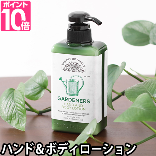 Earths Botanics GARDENERS ボディローション 大容量 保湿 角質ケア