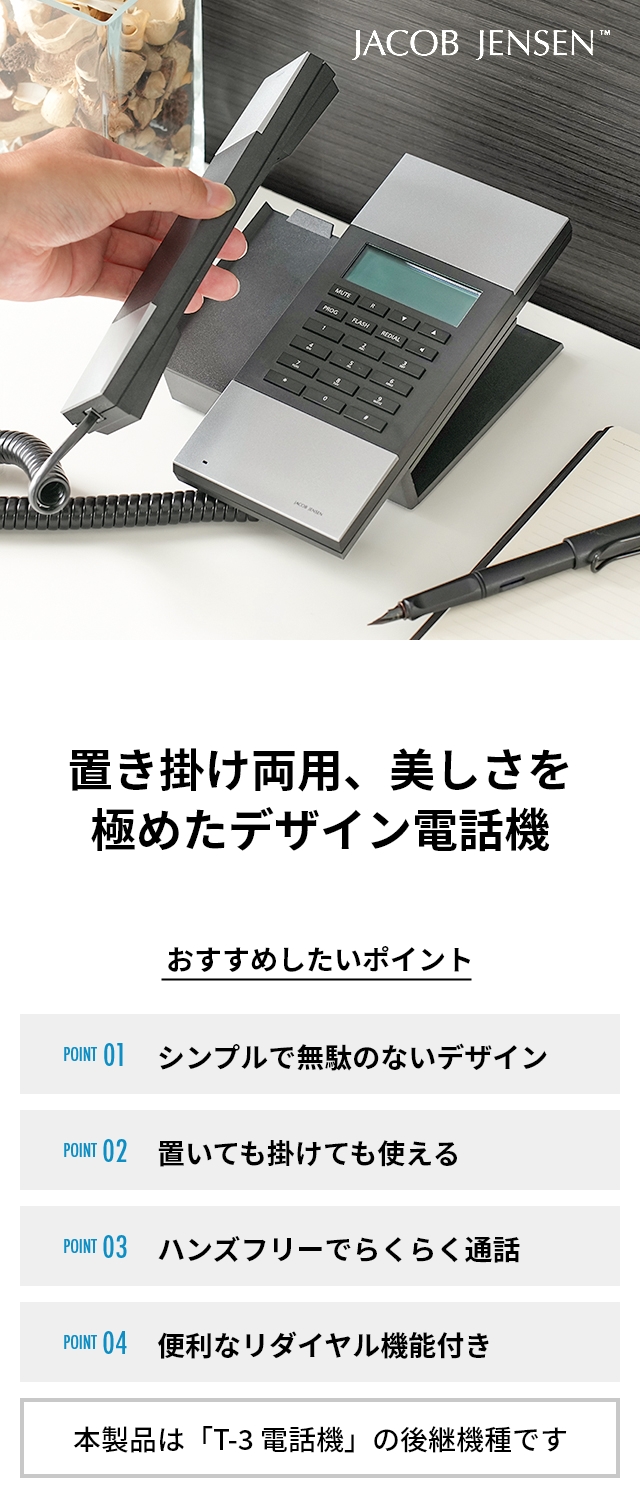 ヤコブ・イェンセン 電話機 HT60-ノーワンタッチ電話機 JJN010070 電話 シンプル おしゃれ 電話器 液晶 音量調節 スピーカーホン機能  ハンズフリー機能