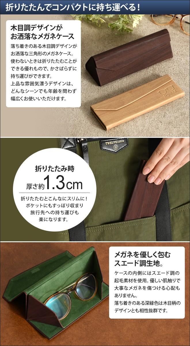 SLOWER（スロウワー） 眼鏡ケース メール便送料無料 メガネケース 木目