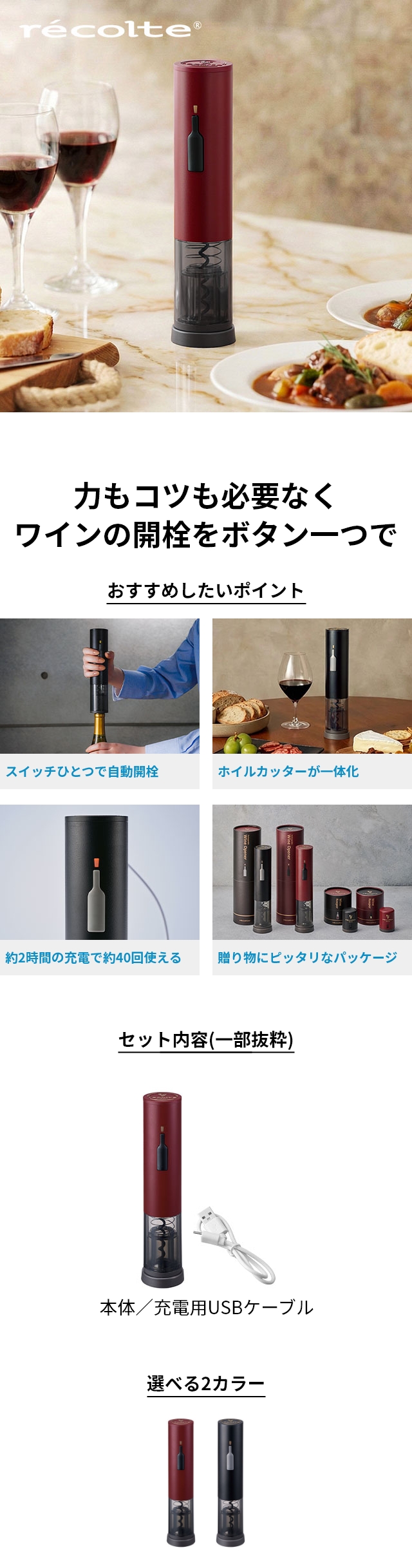 recolte （レコルト） 充電式ワインオープナー RWO-1
