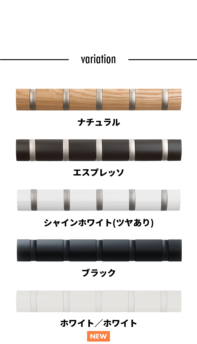 Umbra（アンブラ） 壁掛けフック フリップフック 5連フック コート