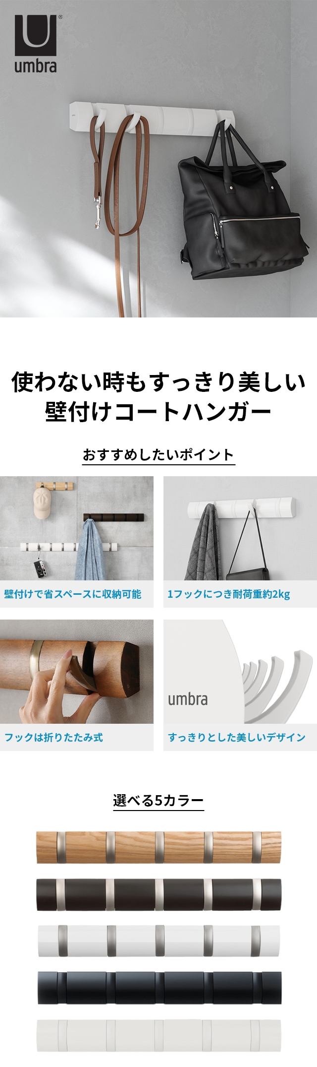 Umbra（アンブラ） 壁掛けフック フリップフック 5連フック コート
