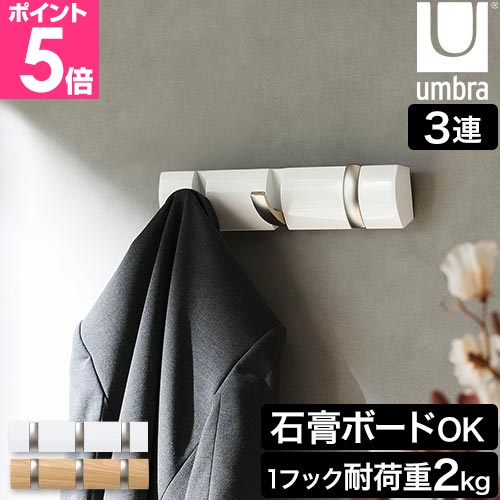 Umbra（アンブラ） 壁掛けフック フリップフック 3連 コートハンガー