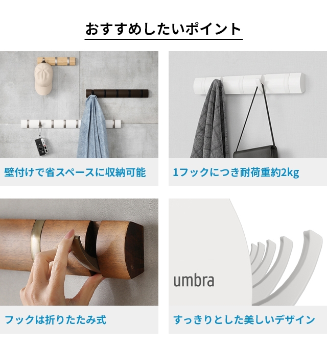 Umbra（アンブラ） 壁掛けフック フリップフック 5連フック コート