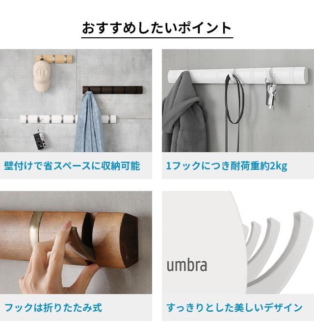 Umbra（アンブラ） 壁掛けフック フリップフック 8連フック コート