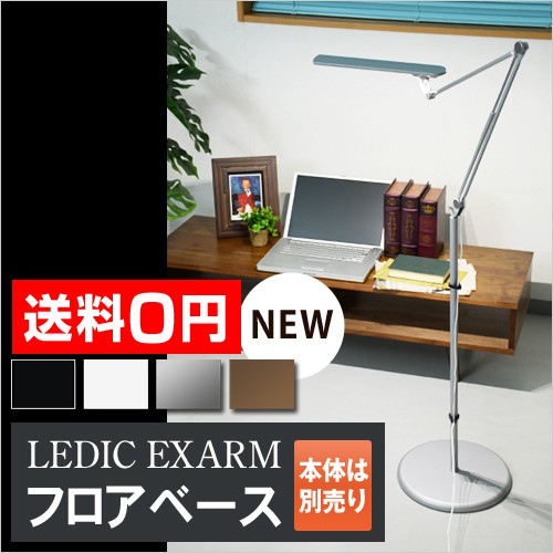 Slimac フロアライト レディックエグザーム フロアベース FB-991