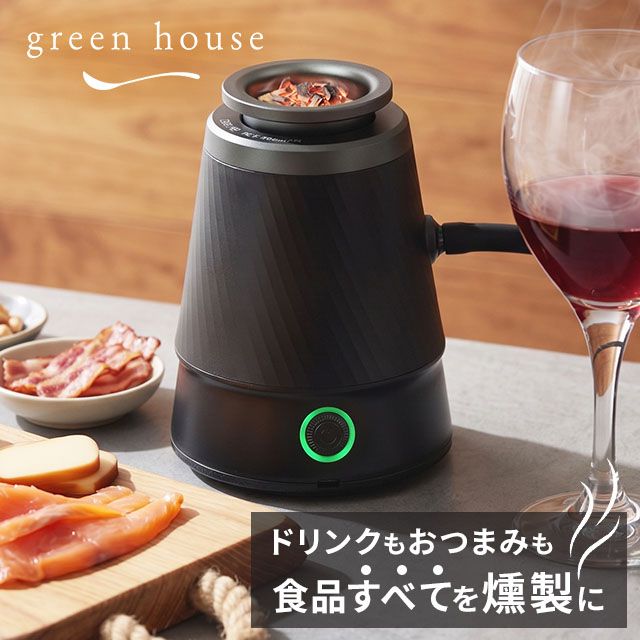 グリーンハウス フードスモーカー GH-SMKC-BK 燻製器 スモーク調理器