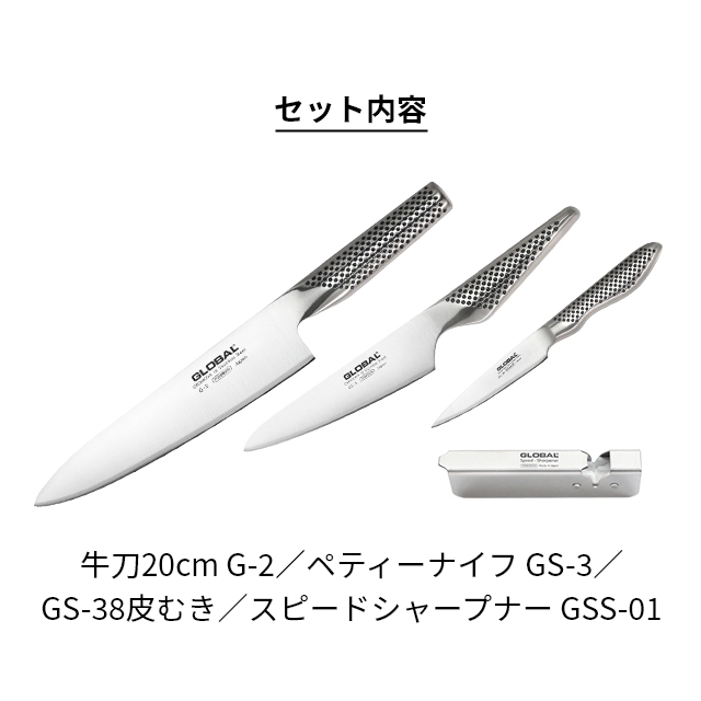 豪華特典付き 包丁 グローバル 刃渡り20cm牛刀4点セット GST-C2 GLOBAL  牛刀G-2+ペティーナイフGS-3+皮むき包丁GS-38+スピードシャープナーGSS-01