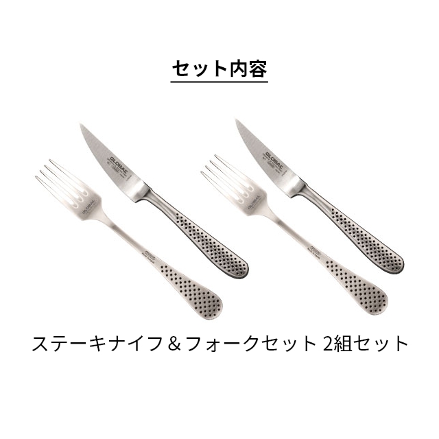 ステーキナイフフォークセット（GLOBAL／キッチン、日用品、文具