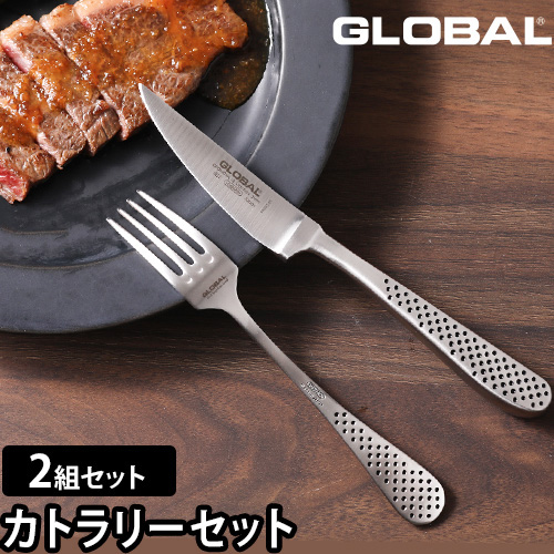 GLOBAL グローバル 豪華特典付き ステーキナイフ＆フォーク