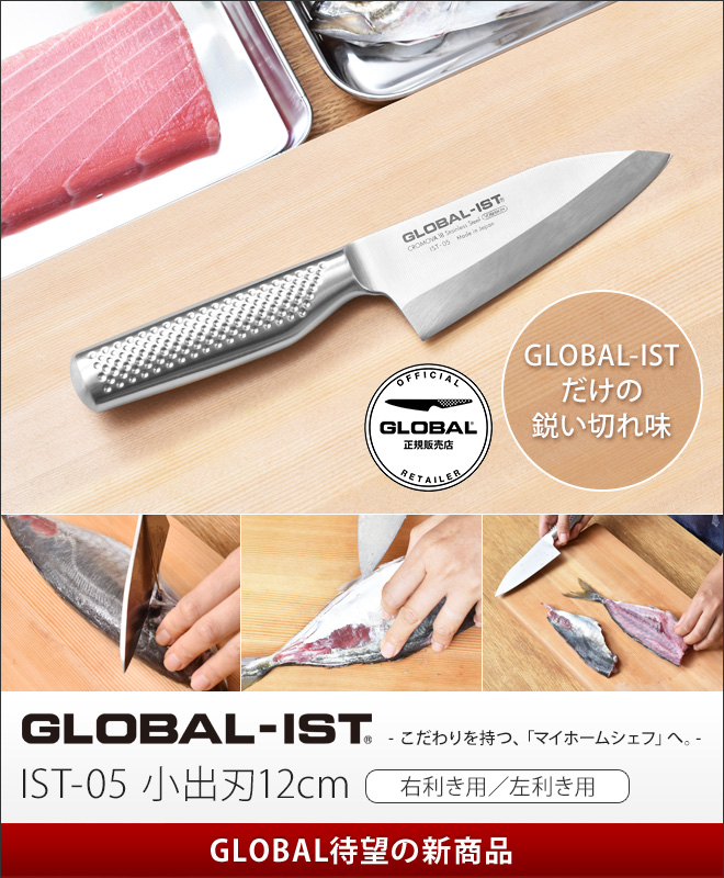 無料ラッピング 2大特典付 包丁 GLOBAL-IST グローバルイスト 小出刃12cm 右利き用 左利き用