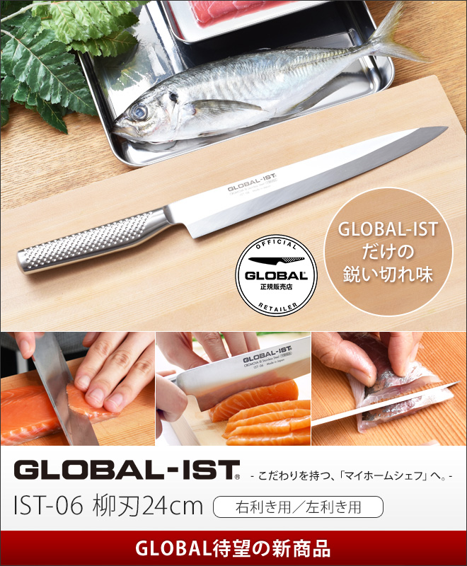 最新のデザイン 包丁 GLOBAL-IST グローバルイスト 柳刃24cm 右利き用 左利き用 選べる豪華特典 crmind2.sakura