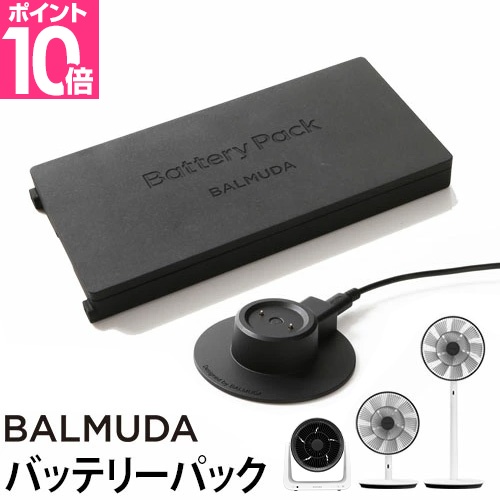 BALMUDA（バルミューダ） 扇風機 コードレス 充電器 バッテリー
