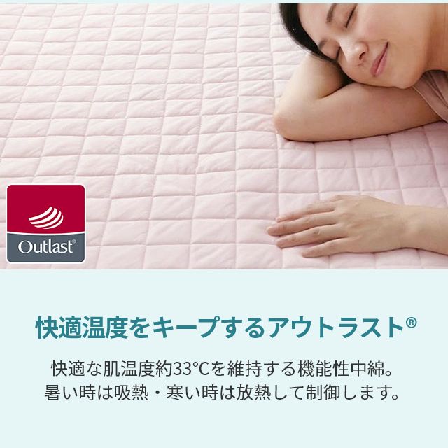 mofua アウトラスト 接触冷感素材 敷きパッド シングル 防ダニ クール