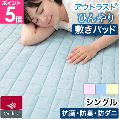 mofua アウトラスト 接触冷感素材 敷きパッド シングル 防ダニ クール