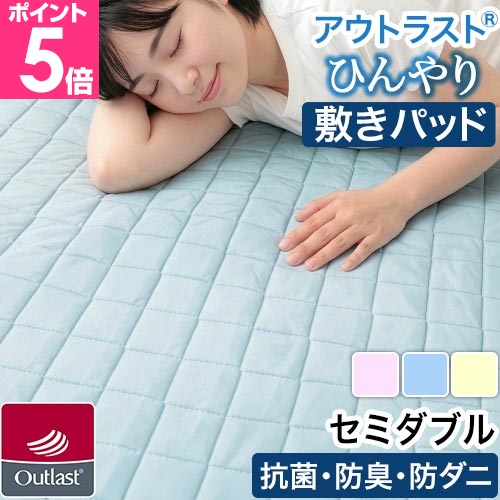 mofua アウトラスト 接触冷感素材 敷きパッド シングル 防ダニ クール