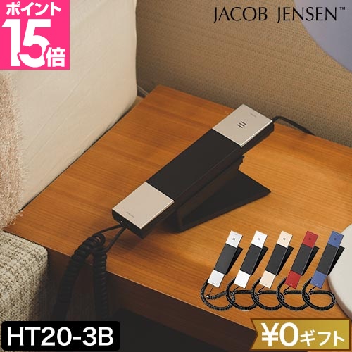 JACOB JENSEN(ヤコブ・イェンセン) 電話機 デザイン電話機 HT20-3B JACOB JENSEN(ヤコブ・イェンセン) 電話機 デザイン電話機 HT20-3B