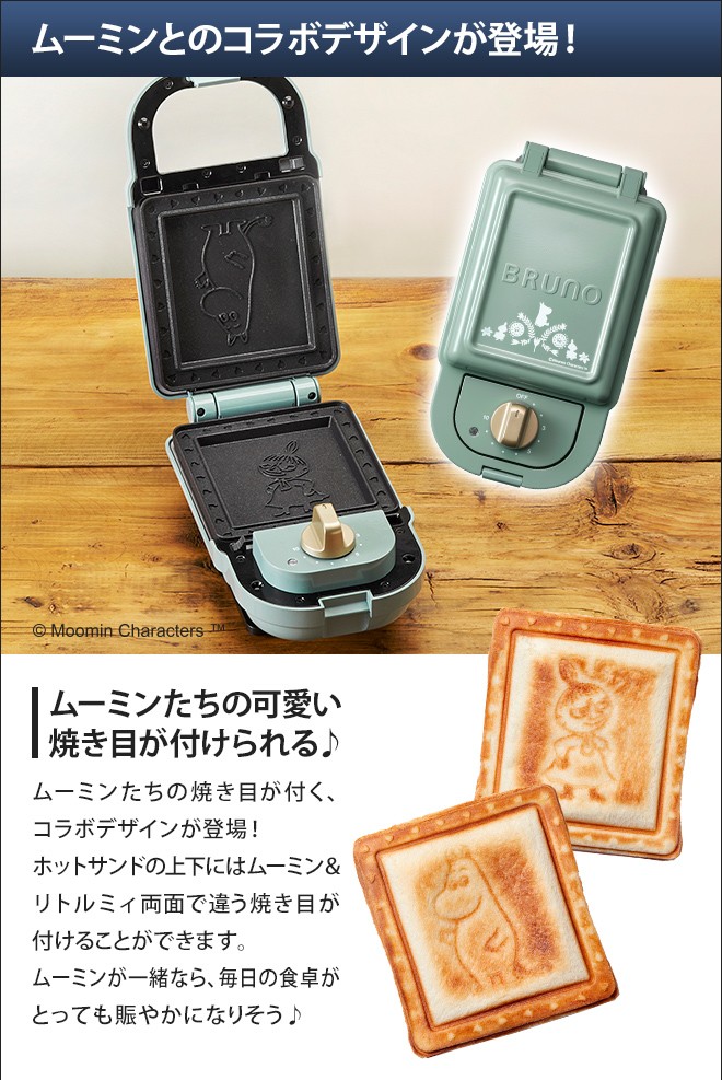BRUNO ブルーノ ホットサンドメーカーシングル ムーミン