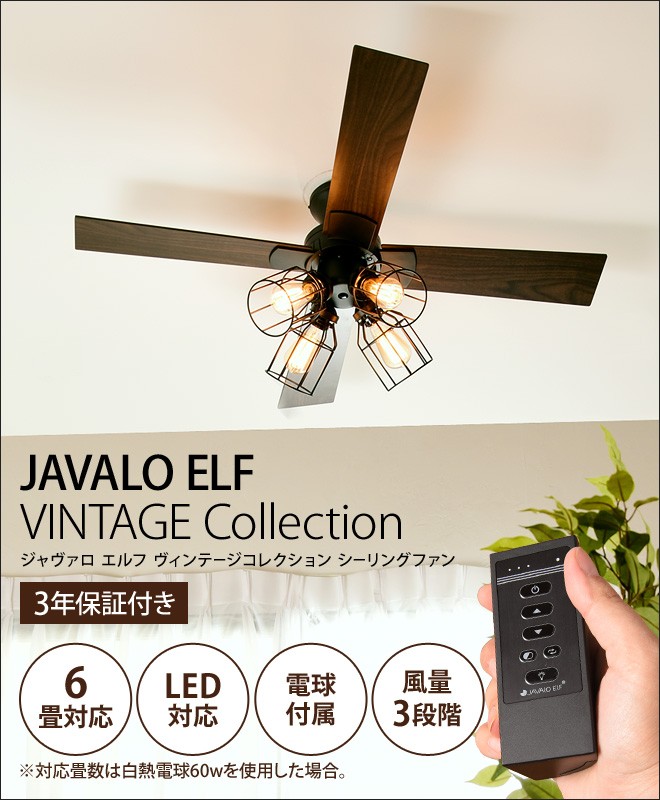 JAVAIO ELF シーリングファン VINTAGE Collection VINTAGE Collection シーリングファン JE-CF012 | JAVALO ELF